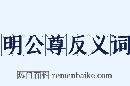 明公尊反义词是什么意思的图片